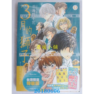 空运版  尖端  3月的狮子(13)特装版 作者： 羽海野千花(全新)
