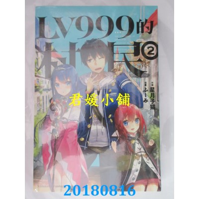 空运版  角川小说  LV999的村民 (2)  作者： 星月子猫(全新)