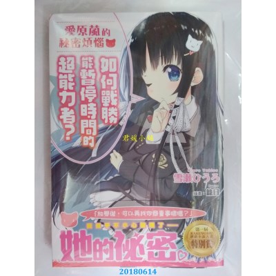 空运  角川小说  爱原葻的秘密烦恼 如何战胜能暂停时间的...？