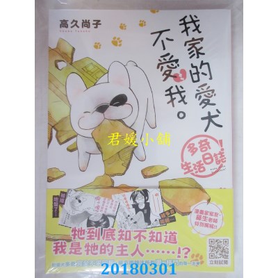 空运版  青文  我家的爱犬不爱我。多奇生活日志  作者：高久尚子