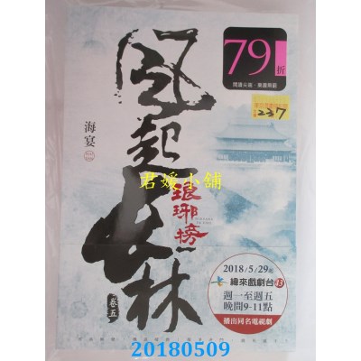 空运版  尖端小说  琅玡榜之风起长林(五) 作者： 海宴(全新)