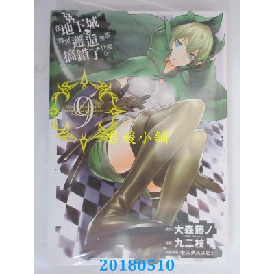 空运版  青文  在地下城寻求邂逅是否搞错了什么(09) (全新)