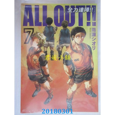 空运版  青文  ALL OUT!! [全力达阵!!] (07) 作者： 雨濑シオリ
