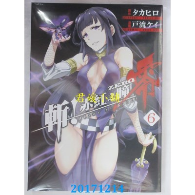 空运版  青文  斩！赤红之瞳 零(06)  作者： タカヒロ, 户流ケイ