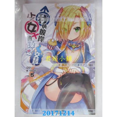 空运  尖端小说  我与彼岸少女的炼爱交替(05)  作者： D51(全新)