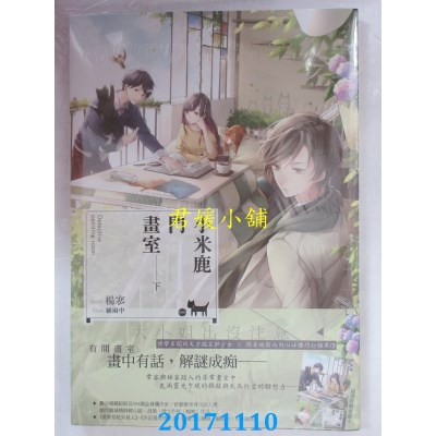 空运版  长鸿小说  小米鹿门画室(下)(完)  作者： 杨寒(全新)