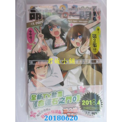 空运版  尖端  Steins;Gate 命运石之萌(02)完 作者：nini(全新)