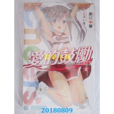 空运版  尖端小说  Cheers!爱的鼓励(02) 作者： 赤松中学(全新)