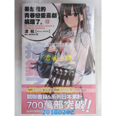 空运版  尖端小说  果然我的青春恋爱喜剧搞错了。(12)(全新)