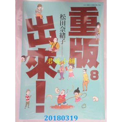 空运版  青文  重版出来！(08)  作者： 松田奈绪子(全新)