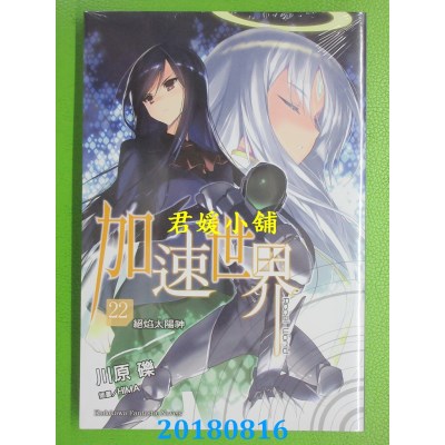 空运版  角川小说  加速世界 (22)  ─绝焰太阳神─(全新)