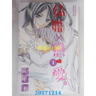空运版  长鸿  结婚×恋爱。 1  作者： 萩尾彬(全新)