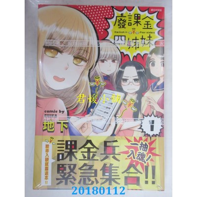 空运版  尖端  废课金四姊妹(1) 作者： 地下(全新)