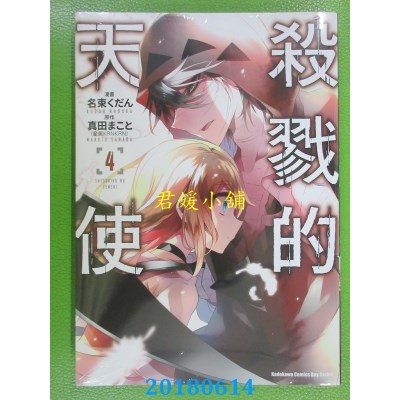 空运版  角川  杀戮的天使 (4) 作者： 名束くだん, 真田まこと