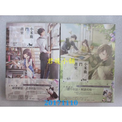 空运版  长鸿小说  小米鹿门画室(上)+(下)  作者： 杨寒(全新)