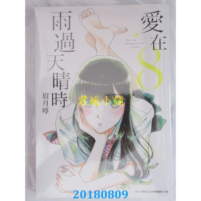 空运版  青文  爱在雨过天晴时(08) 作者： 眉月啍(全新)