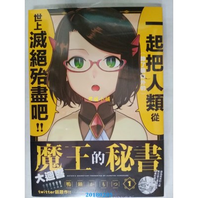 空运版  东贩  魔王的秘书 1  作者： 鸭锅かもつ (全新)