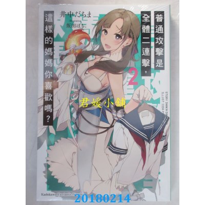 空运  角川小说  普通攻击是全体二连击，这样的妈妈你喜欢吗？2