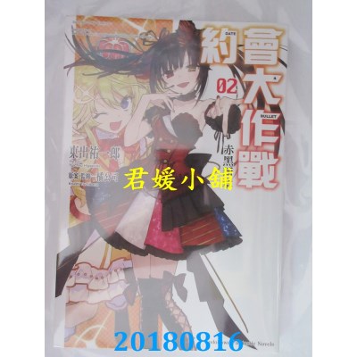 空运版  角川小说  约会大作战DATE A BULLET 赤黑新章 (2)(全新)