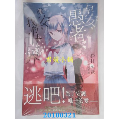 空运版  角川小说  早安，愚者。晚安，我的世界  作者：松村凉哉