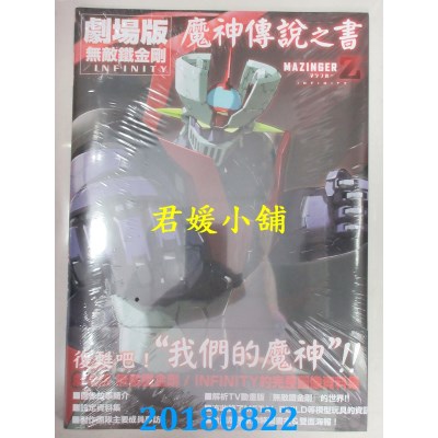 空运版  青文  剧场版 无敌铁金刚／INFINITY 魔神传说之书(全新)