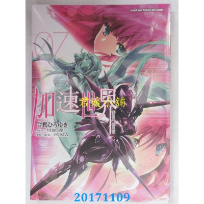空运版  角川  加速世界 (7)  作者： 合鸭ひろゆき,...(全新)