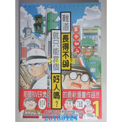 空运版  东贩  难道长得不帅就只能当个好人吗？(全新)