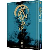 空运版  尖端小说  武动乾坤(19) 作者： 天蚕土豆(全新)