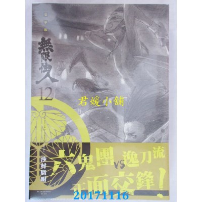 空运版  青文  无限住人 豪华版(12)  作者： 沙村广明(全新)