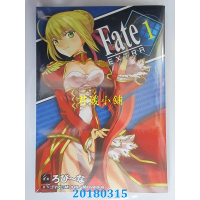 空运版  长鸿  Fate / EXTRA 1  作者： ろび～な(全新)