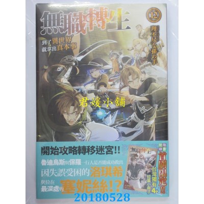 空运版  角川小说  无职转生 ~到了异世界就拿出真本事~ (12)