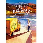 空运版  角川小说  小珠的幸福宅配车  作者： 森泽明夫(全新)