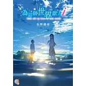 空运版  角川小说  为这个世界献上i  作者： 佐野彻夜(全新)