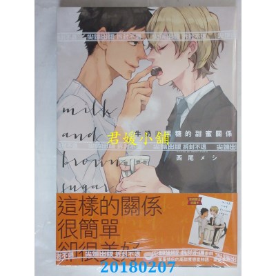 空运版  尖端  牛奶与黑糖的甜蜜关系(全) 作者：西尾メシ(全新)