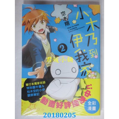 空运版  青文  小木乃伊到我家(02) 作者： 空木翔(全新)