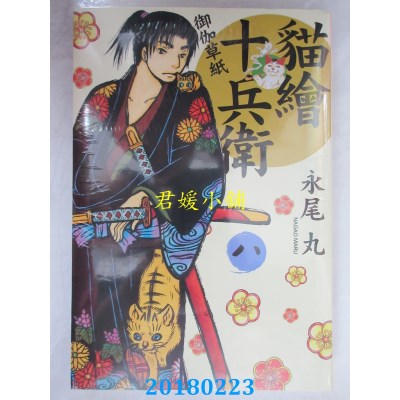 空运版  长鸿  猫绘十兵卫：御伽草纸08  作者： 永尾丸(全新)