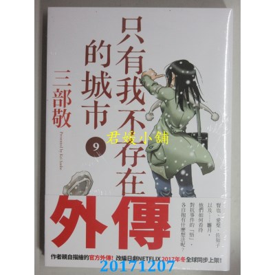 空运版  四季  只有我不存在的城市9  作者： 三部敬(全新)
