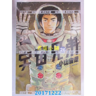 空运版  尖端  宇宙兄弟(26)  作者： 小山宙哉(全新)