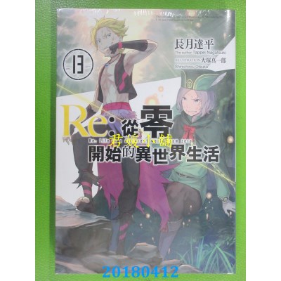 空运版  青文小说  Re：从零开始的异世界生活(13)(全新)