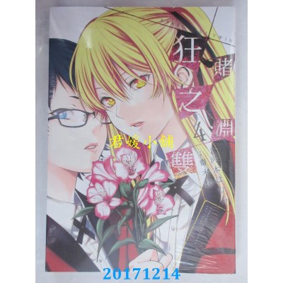 空运版  青文  狂赌之渊双(04)  作者：斋木桂, 河本ほむら(全新)