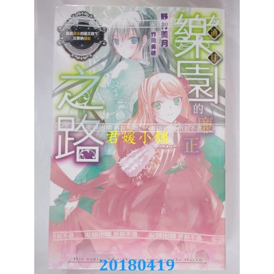 空运版  尖端小说  通往乐园的廉正之路(03)听说庶出的国王陛下..