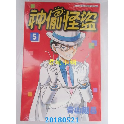 空运版  青文  神偷怪盗(05) 作者： 青山刚昌(全新)
