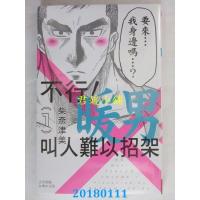 空运版  长鸿  不行！暖男叫人难以招架 1  作者：柴奈津美(全新)