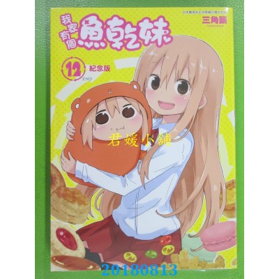 空运版  青文  我家有个鱼干妹(12)纪念版 作者： 三角头(全新)