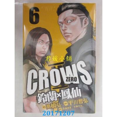 空运版  长鸿  Crows Zero Ⅱ ～ 铃兰 × 凤仙 ～6(全新)