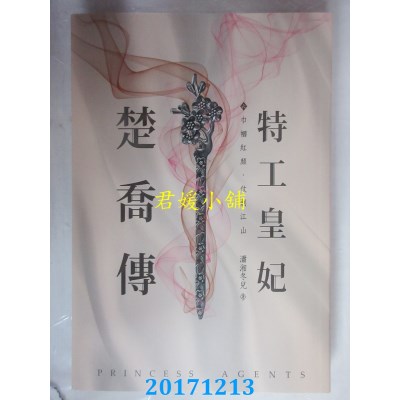 空运版  尖端小说  特工皇妃楚乔传(六)  作者： 潇湘冬儿(全新)