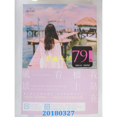 空运版  尖端小说  我站在桥上看风景 作者： 顾西爵(全新)