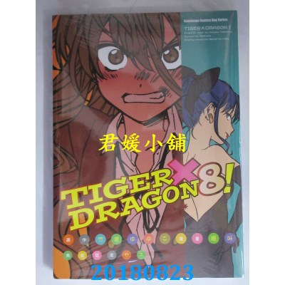 空运  角川  TIGER×DRAGON! 08 作者： 绝叫, 竹宫ゆゆこ, ヤス