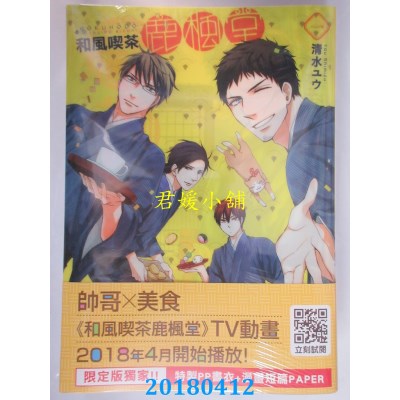 空运版  青文  和风吃茶鹿枫堂(01)限定版 作者：清水ユウ(全新)