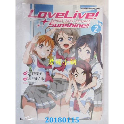 空运版  角川  LoveLive！Sunshine！！ (2) 作者： おだまさる 